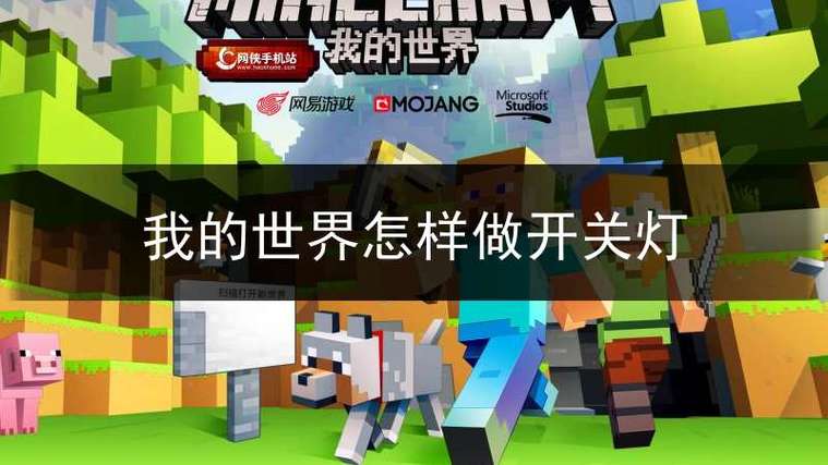 我的世界开关灯怎么做