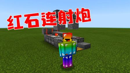 我的世界连发红石大炮