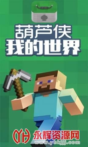 葫芦侠我的世界盒子下载