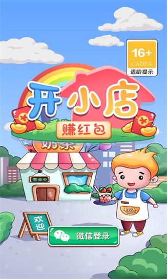 开小店赚红包