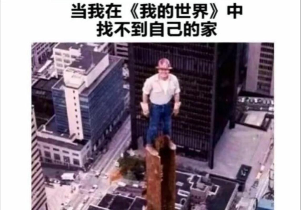 我的世界找不到家了