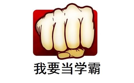 来当个学霸 来当个学霸