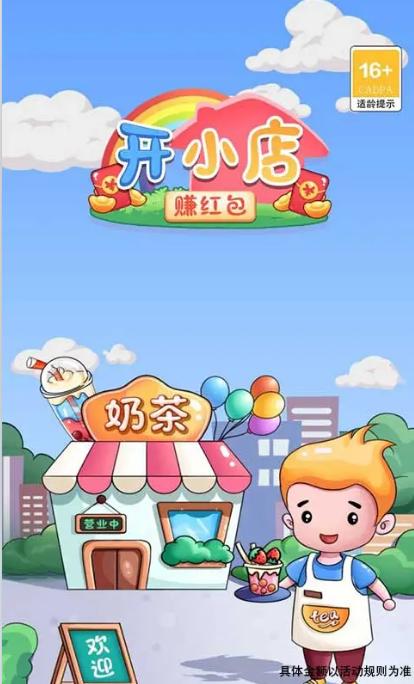 开小店赚红包