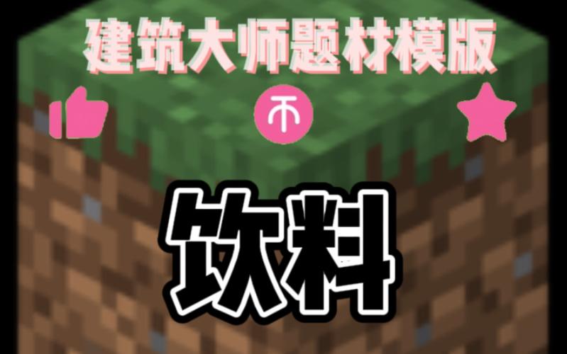 我的世界饮料
