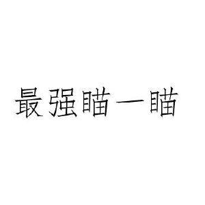 最强瞄一瞄 最强瞄一瞄