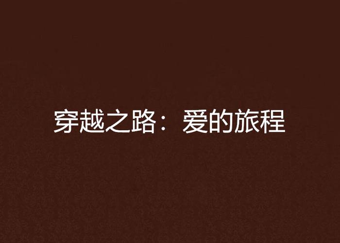 爱的旅程 爱的旅程