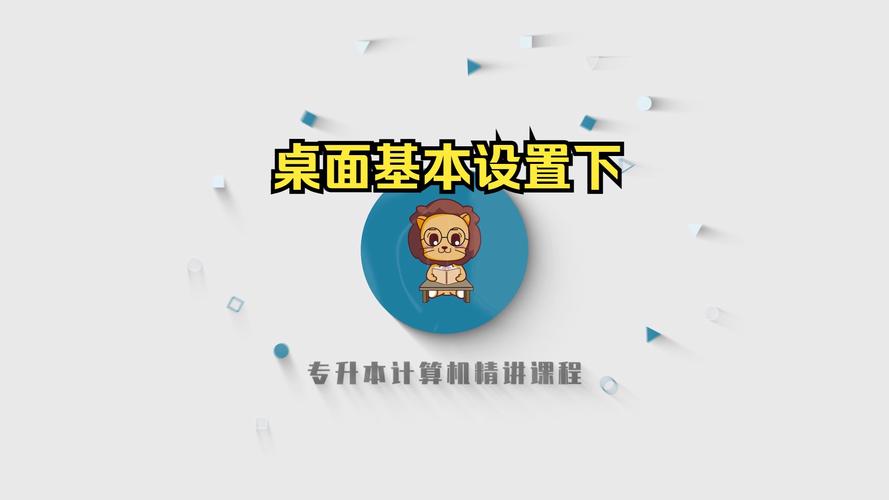 桌面设置软件
