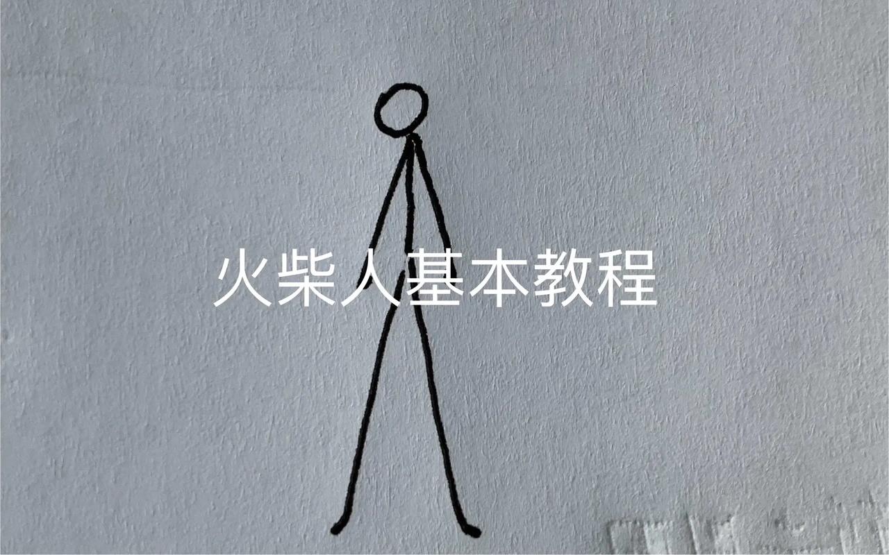 火柴人的烦恼3