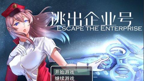 逃出企业