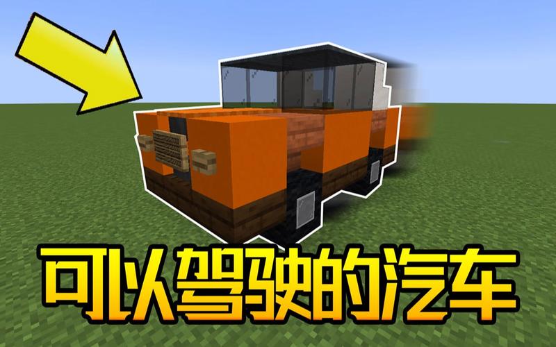 我的世界做车
