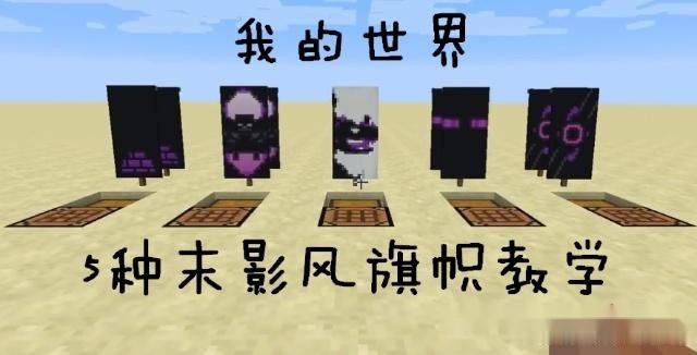 我的世界末影龙旗帜