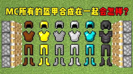 我的世界盔甲架合成