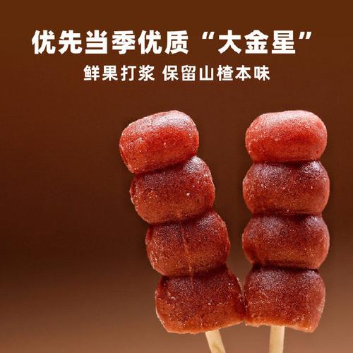 山楂串