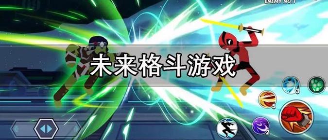 未来格斗
