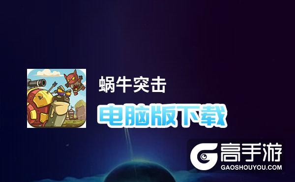 蜗牛突击 蜗牛突击