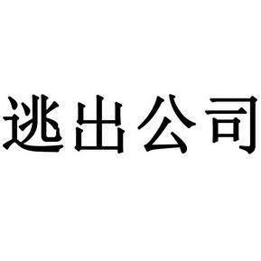 逃出企业 逃出企业