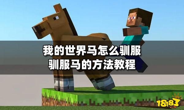 我的世界中怎么驯服马