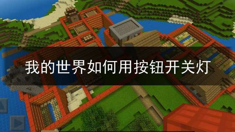 我的世界开关灯怎么做