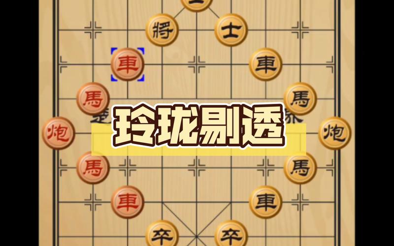 趣味象棋 趣味象棋