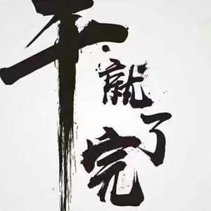 干就完了