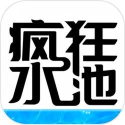 疯狂水池