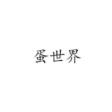 蛋世界