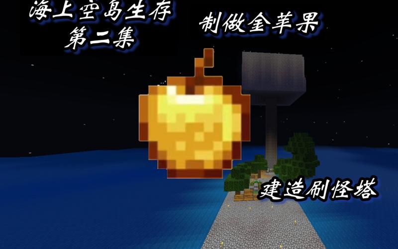 我的世界金苹果怎么做
