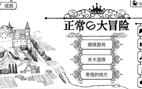 正常的大冒险中文版 正常的大冒险中文版