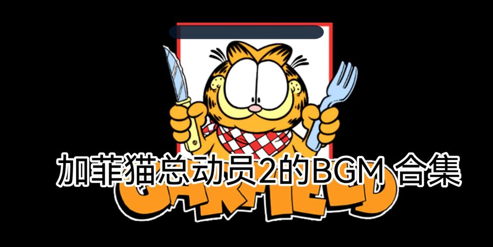 加菲猫总动员2
