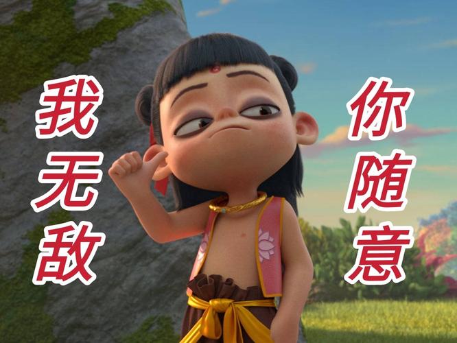 我无敌你随意 我无敌你随意