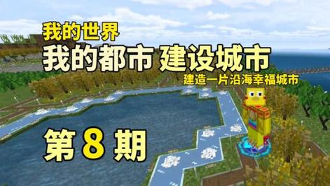 我的世界如何建造城市