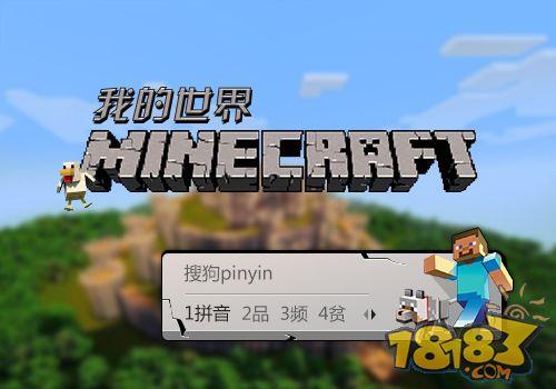 我的世界搜狗