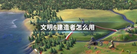 文明建造者