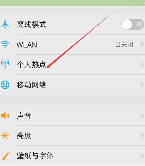 设置个人热点