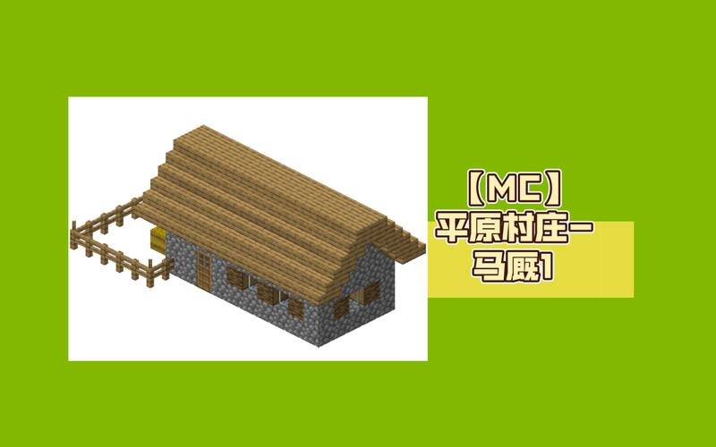 我的世界马棚教程
