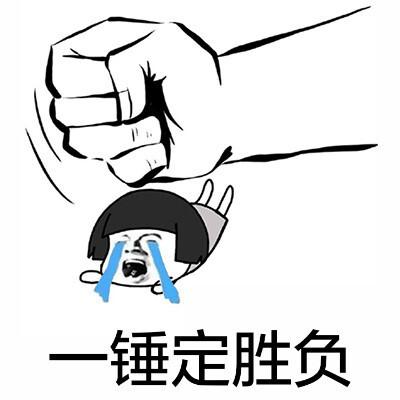 一划定胜负