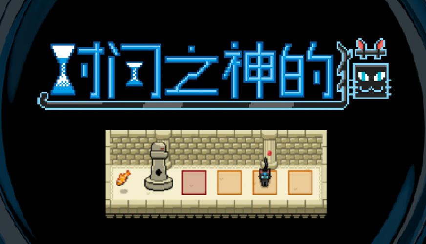 时间之神的猫