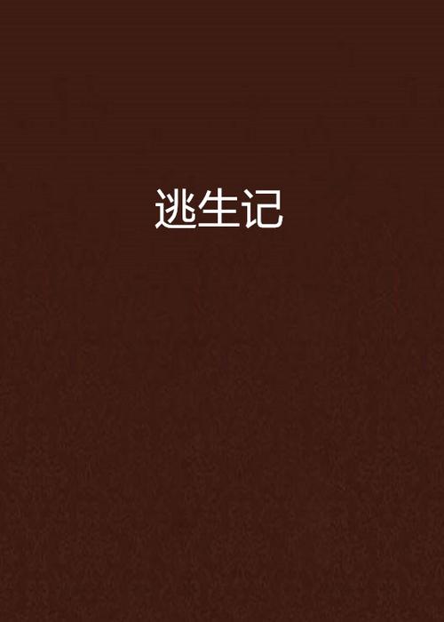 老六逃生记
