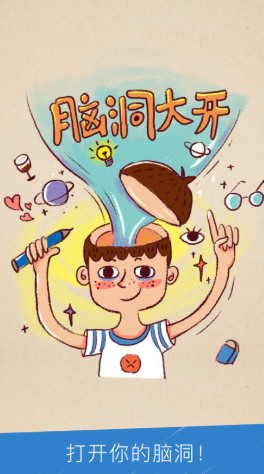 一起开脑洞