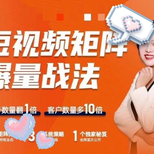 短视频矩阵爆量战法如何落实?矩阵爆量怎么做?