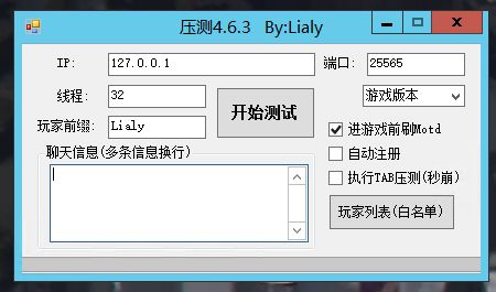 我的世界压测工具
