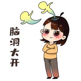 一起开脑洞
