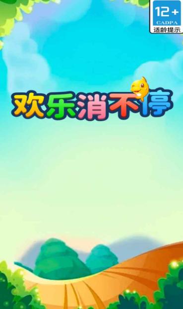 欢乐消不停 欢乐消不停