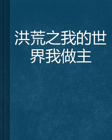 洪荒之我的世界
