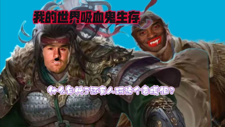 我的世界吸血鬼怎么玩