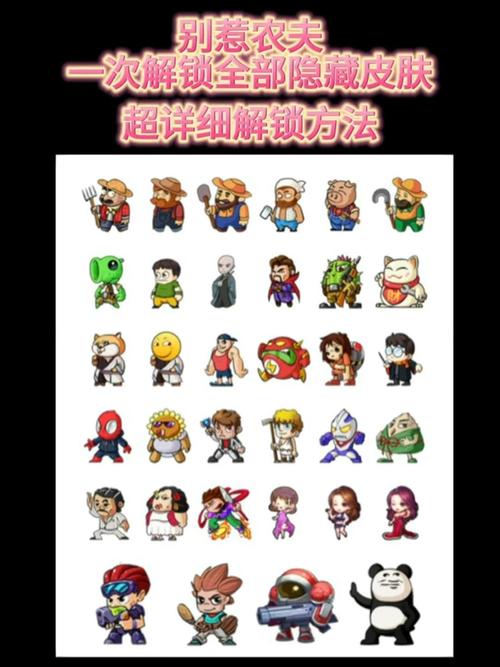 别惹农夫隐藏角色