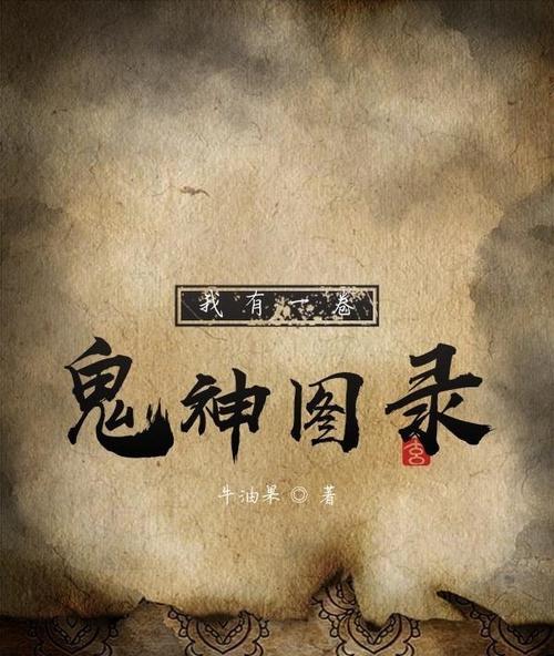我有一卷鬼神图录