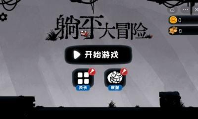 躺平大冒险
