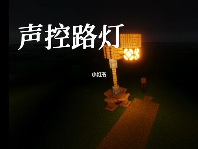 我的世界做灯