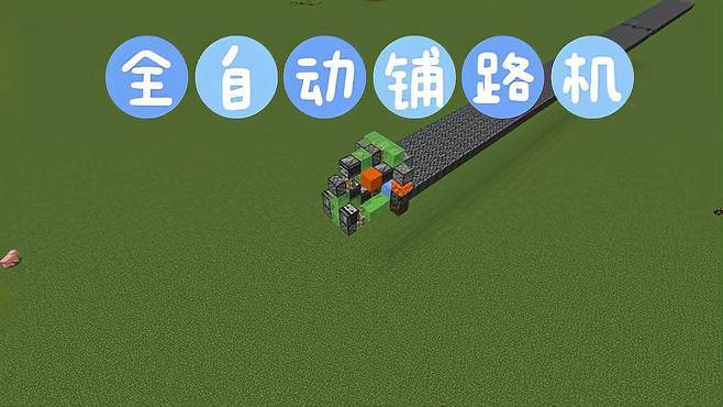 我的世界铺路